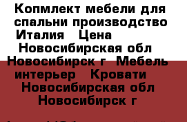 Копмлект мебели для спальни производство Италия › Цена ­ 40 000 - Новосибирская обл., Новосибирск г. Мебель, интерьер » Кровати   . Новосибирская обл.,Новосибирск г.